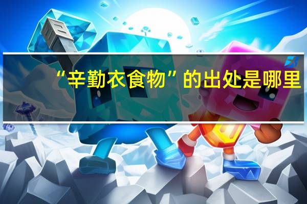 “辛勤衣食物”的出处是哪里