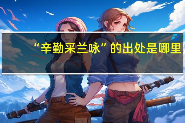 “辛勤采兰咏”的出处是哪里
