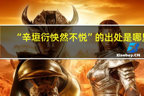 “辛垣衍怏然不悦”的出处是哪里