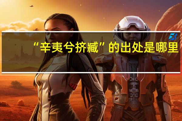 “辛夷兮挤臧”的出处是哪里