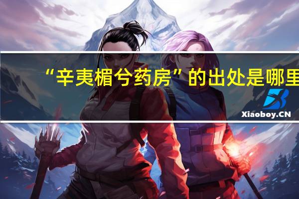 “辛夷楣兮药房”的出处是哪里