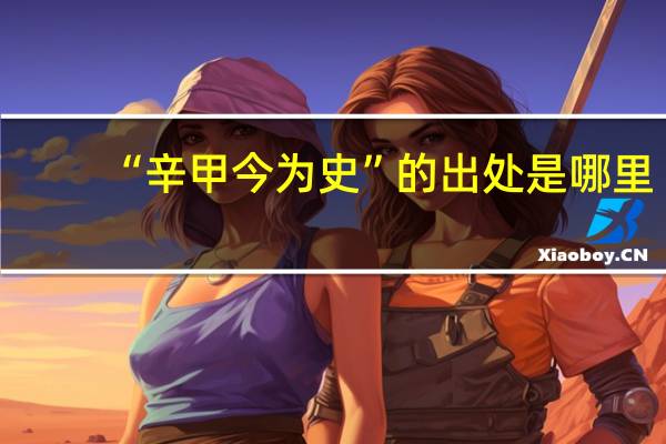 “辛甲今为史”的出处是哪里