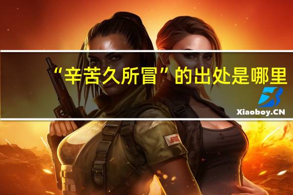 “辛苦久所冒”的出处是哪里