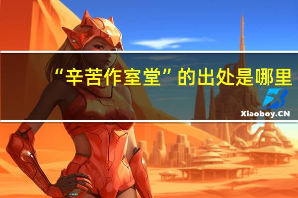 “辛苦作室堂”的出处是哪里