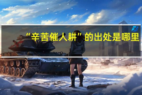 “辛苦催人耕”的出处是哪里