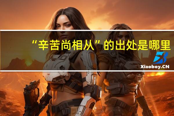 “辛苦尚相从”的出处是哪里