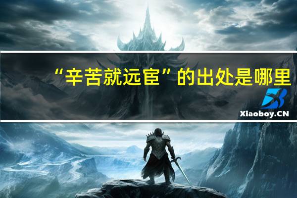 “辛苦就远宦”的出处是哪里