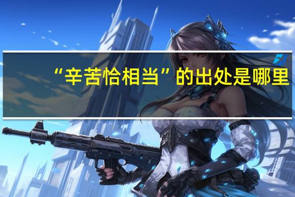 “辛苦恰相当”的出处是哪里