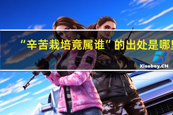 “辛苦栽培竟属谁”的出处是哪里