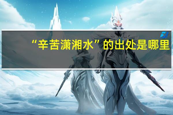 “辛苦潇湘水”的出处是哪里