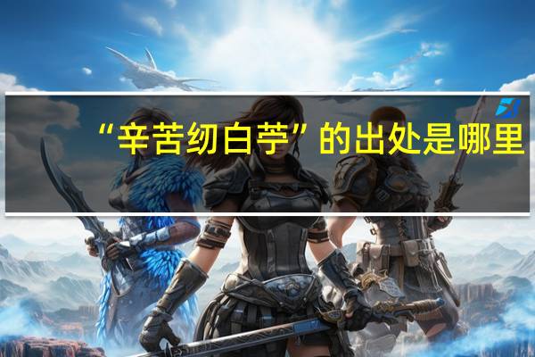 “辛苦纫白苧”的出处是哪里