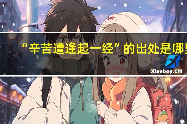 “辛苦遭逢起一经”的出处是哪里