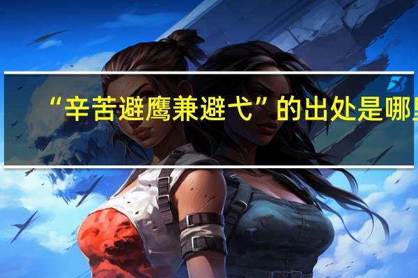 “辛苦避鹰兼避弋”的出处是哪里