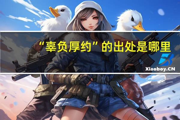 “辜负厚约”的出处是哪里