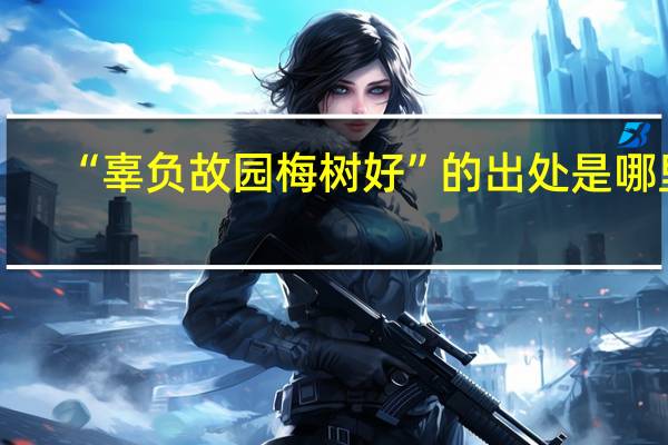 “辜负故园梅树好”的出处是哪里