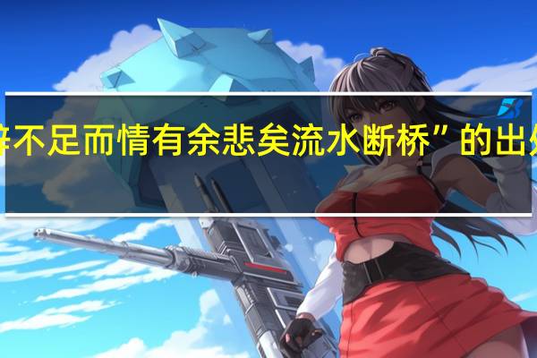 “辞不足而情有余悲矣流水断桥”的出处是哪里