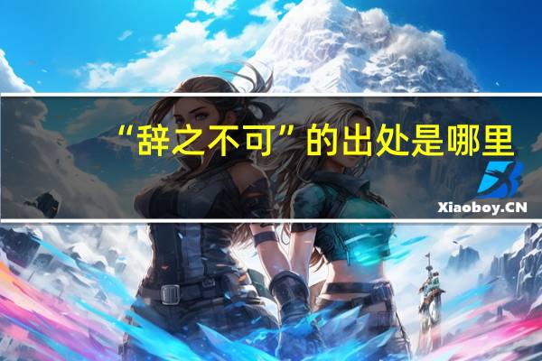 “辞之不可”的出处是哪里