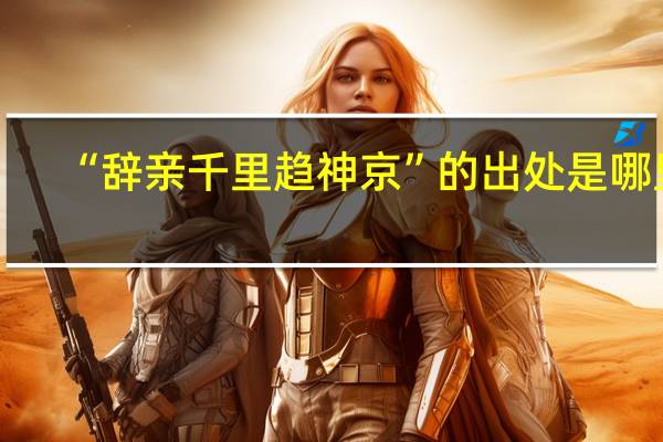 “辞亲千里趋神京”的出处是哪里