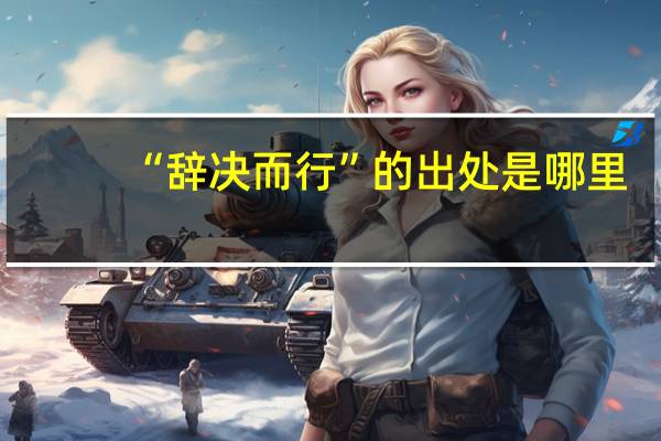 “辞决而行”的出处是哪里