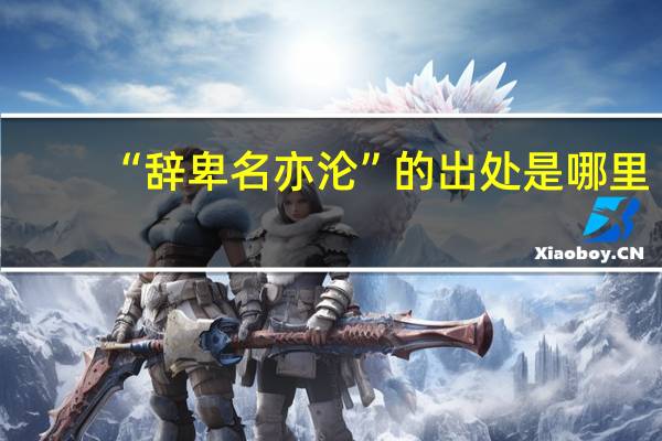 “辞卑名亦沦”的出处是哪里