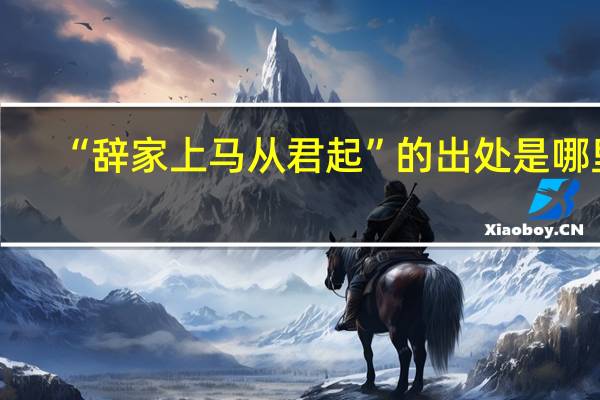 “辞家上马从君起”的出处是哪里