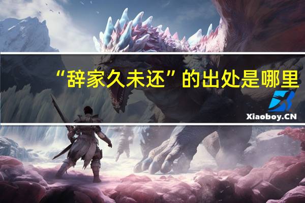 “辞家久未还”的出处是哪里
