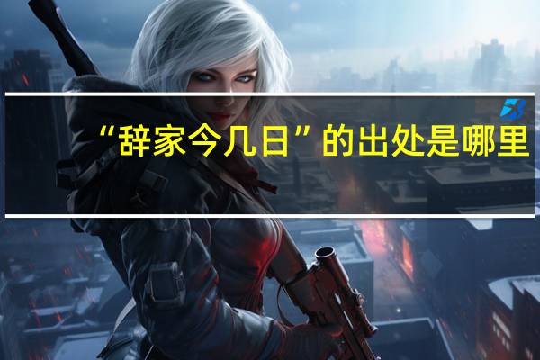 “辞家今几日”的出处是哪里