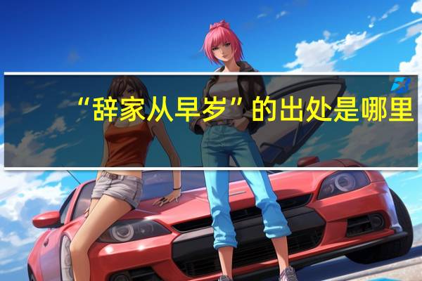 “辞家从早岁”的出处是哪里