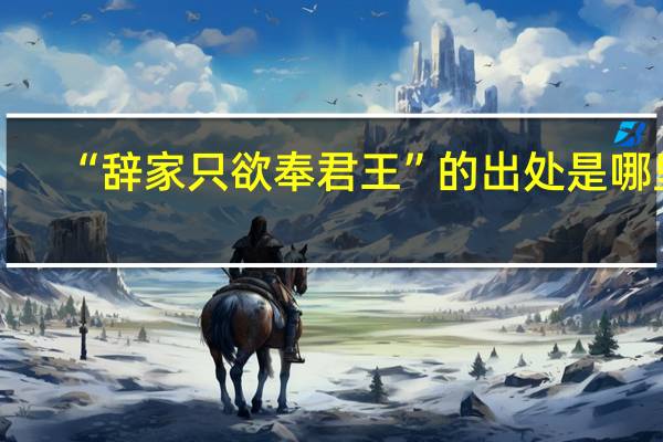 “辞家只欲奉君王”的出处是哪里