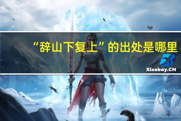 “辞山下复上”的出处是哪里