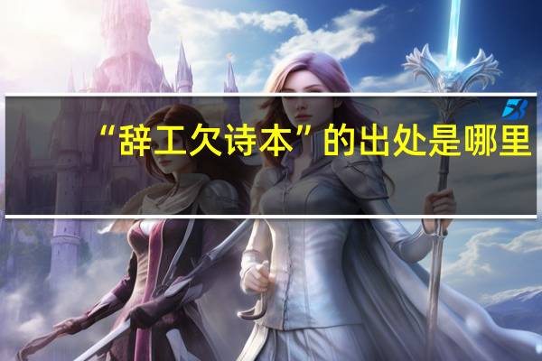 “辞工欠诗本”的出处是哪里