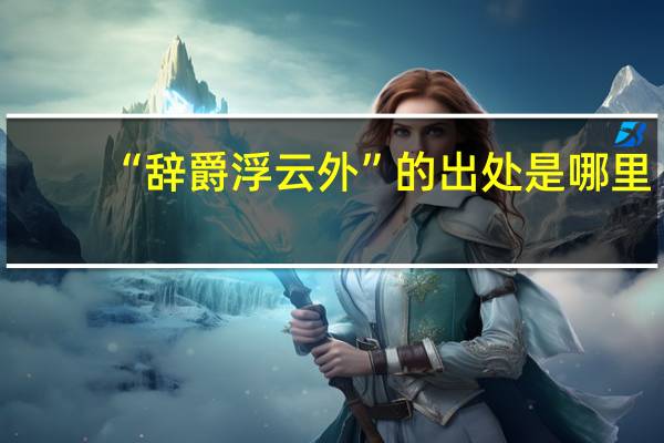 “辞爵浮云外”的出处是哪里