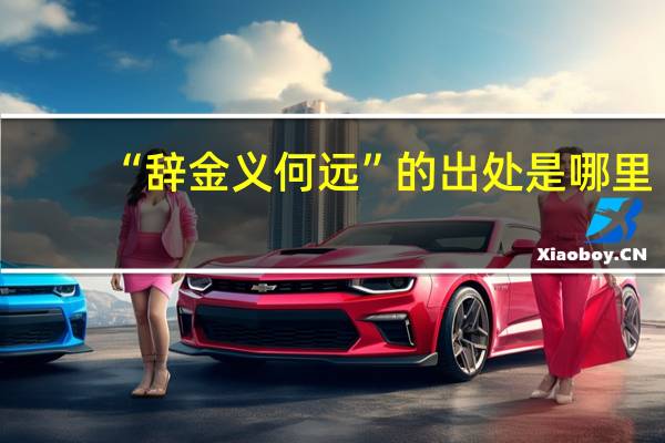 “辞金义何远”的出处是哪里