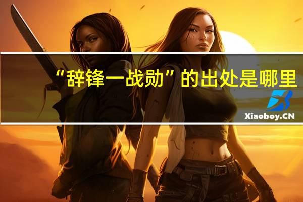 “辞锋一战勋”的出处是哪里