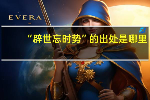 “辟世忘时势”的出处是哪里