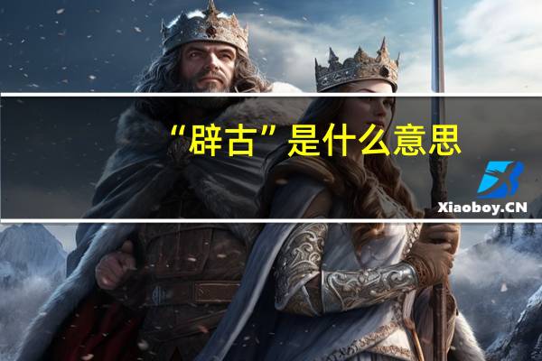 “辟古”是什么意思