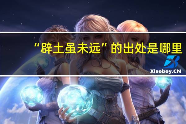 “辟土虽未远”的出处是哪里