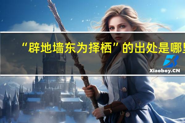 “辟地墙东为择栖”的出处是哪里