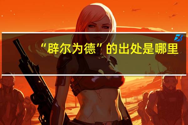 “辟尔为德”的出处是哪里