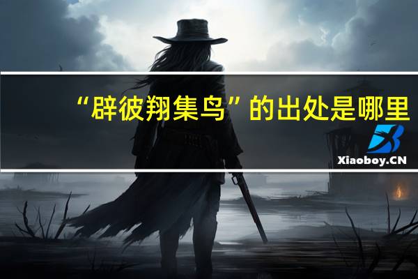 “辟彼翔集鸟”的出处是哪里