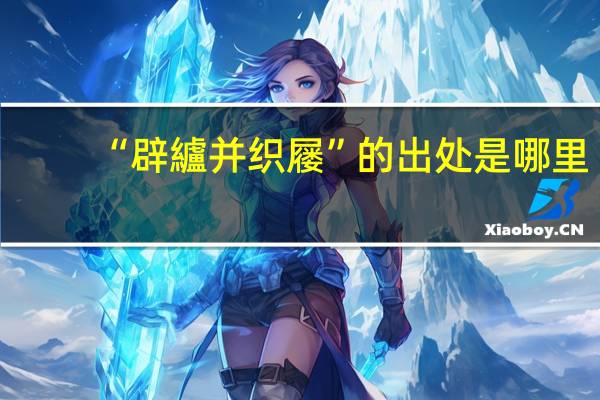 “辟纑并织屦”的出处是哪里