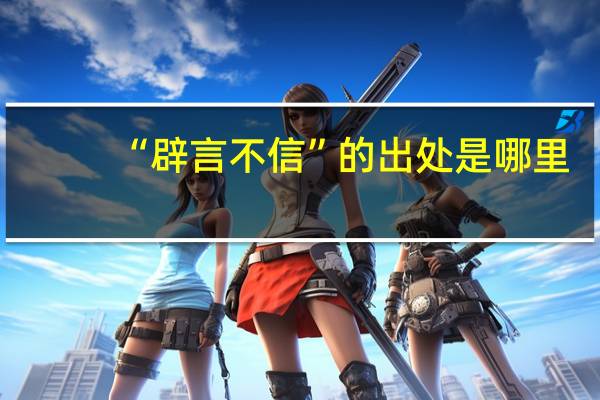 “辟言不信”的出处是哪里