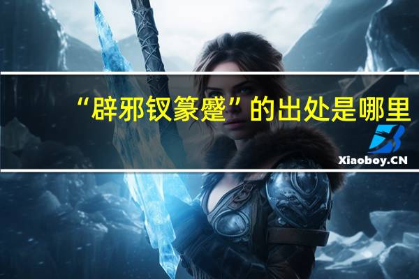 “辟邪钗篆蹙”的出处是哪里