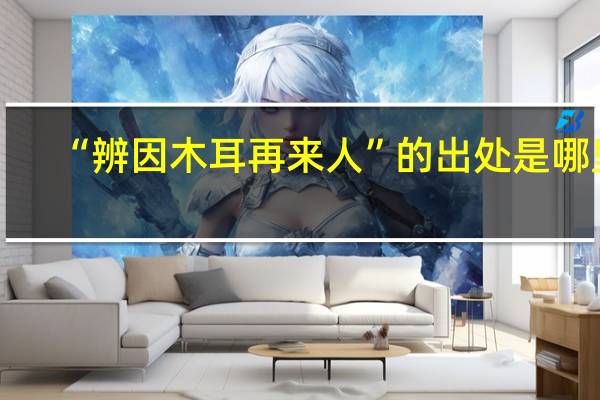 “辨因木耳再来人”的出处是哪里