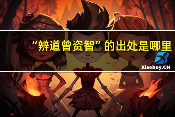 “辨道曾资智”的出处是哪里