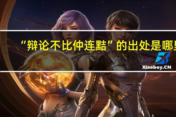 “辩论不比仲连黠”的出处是哪里