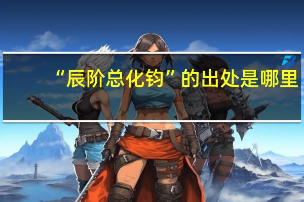 “辰阶总化钧”的出处是哪里