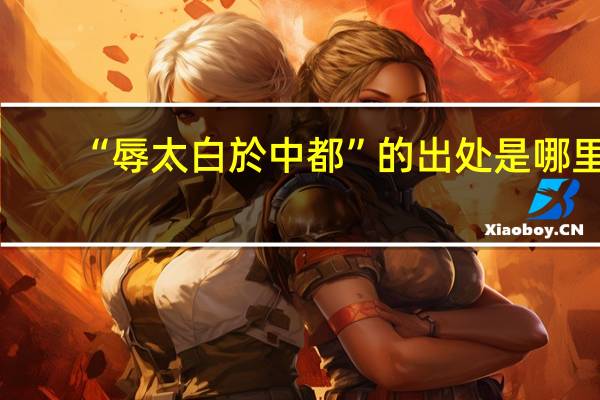 “辱太白於中都”的出处是哪里