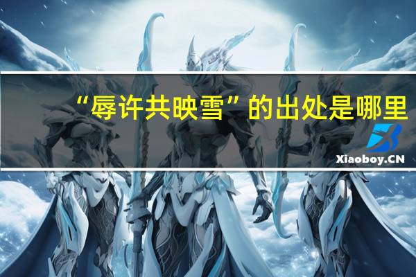 “辱许共映雪”的出处是哪里