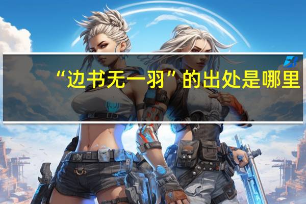 “边书无一羽”的出处是哪里